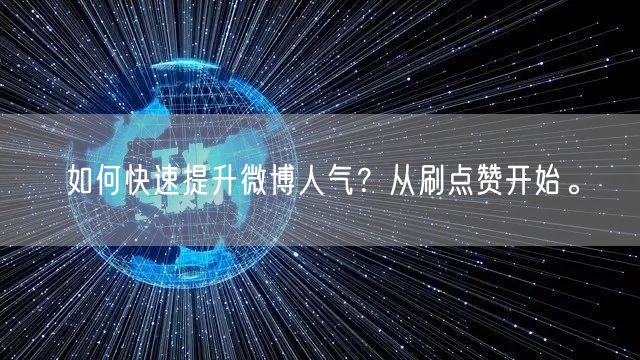 如何快速提升微博人气？从刷点赞开始。