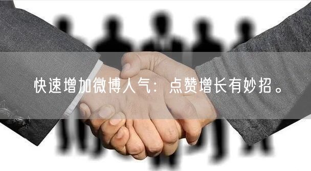快速增加微博人气：点赞增长有妙招。