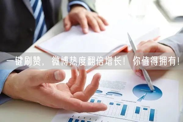 一键刷赞，微博热度翻倍增长！你值得拥有！