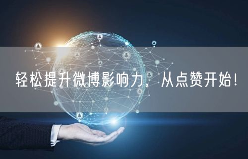 轻松提升微博影响力，从点赞开始！