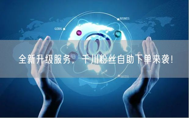 全新升级服务，千川粉丝自助下单来袭！