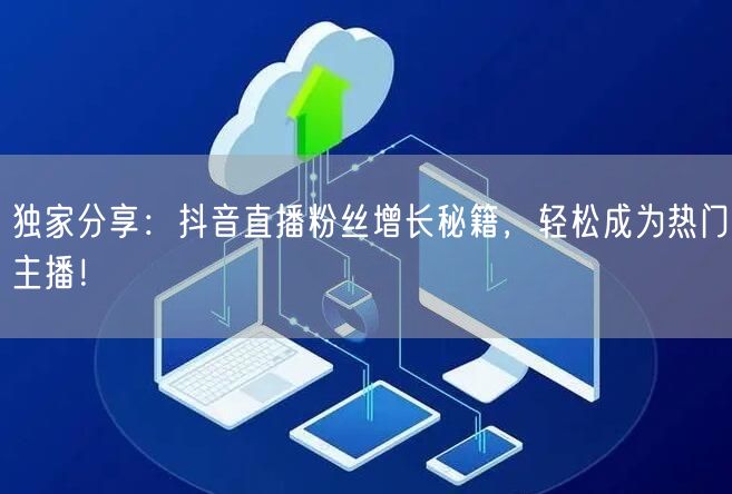 独家分享：抖音直播粉丝增长秘籍，轻松成为