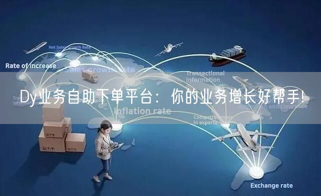 Dy业务自助下单平台：你的业务增长好帮手