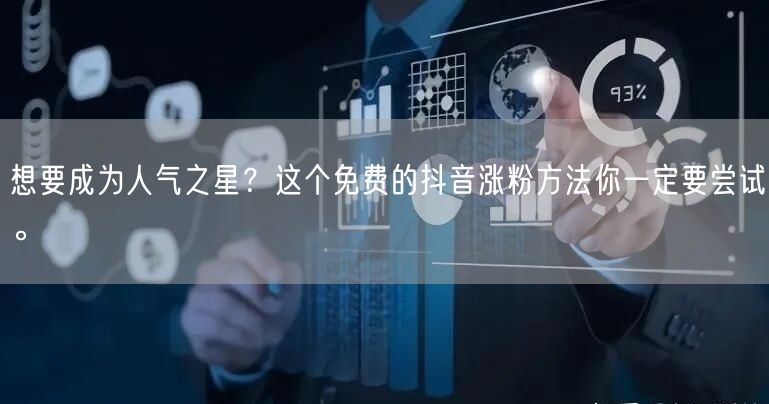 想要成为人气之星？这个免费的抖音涨粉方法