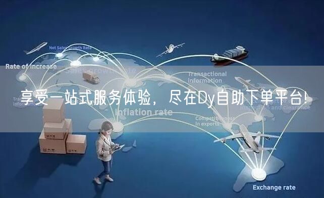 享受一站式服务体验，尽在Dy自助下单平台