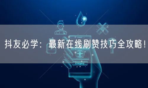 抖友必学：最新在线刷赞技巧全攻略！