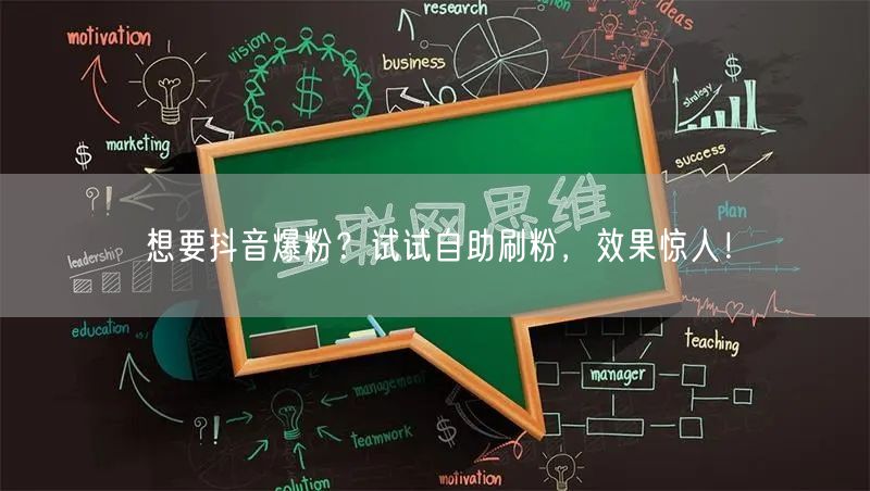 想要抖音爆粉？试试自助刷粉，效果惊人！