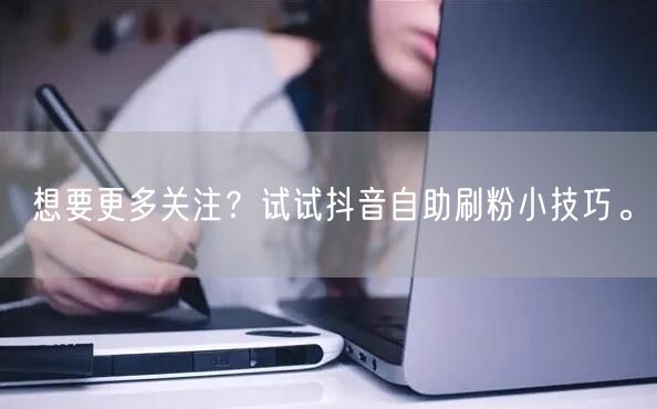 想要更多关注？试试抖音自助刷粉小技巧。