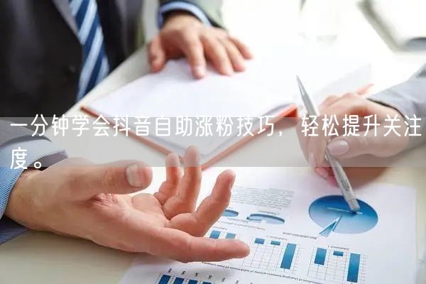 一分钟学会抖音自助涨粉技巧，轻松提升关注度。
