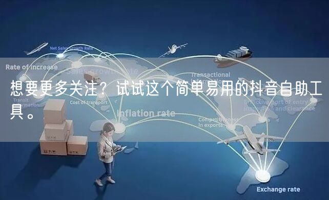 想要更多关注？试试这个简单易用的抖音自助