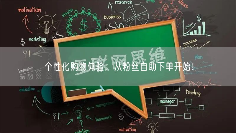 个性化购物体验，从粉丝自助下单开始！