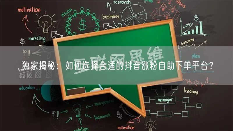 独家揭秘：如何选择合适的抖音涨粉自助下单平台？