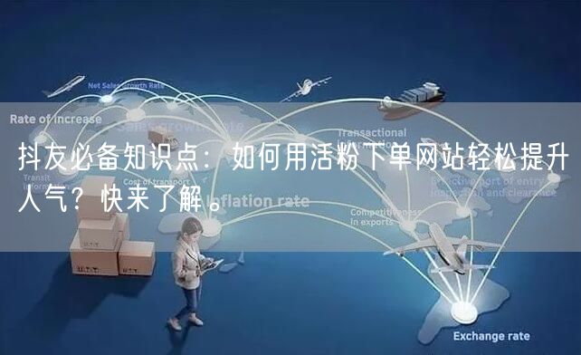 抖友必备知识点：如何用活粉下单网站轻松提