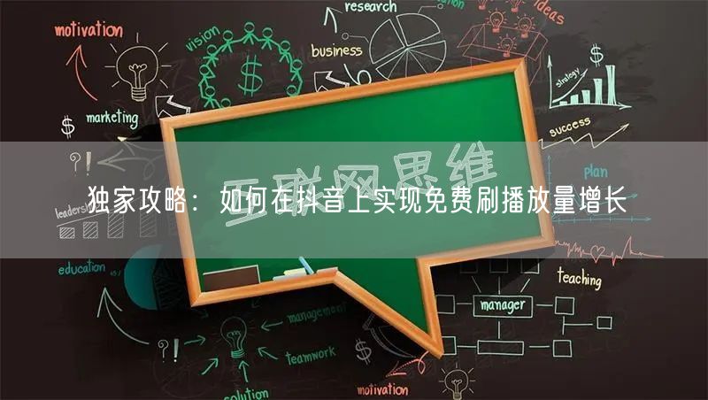 独家攻略：如何在抖音上实现免费刷播放量增