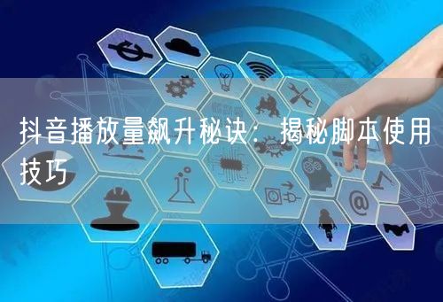 抖音播放量飙升秘诀：揭秘脚本使用技巧