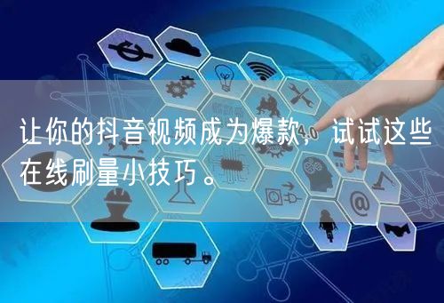 让你的抖音视频成为爆款，试试这些在线刷量