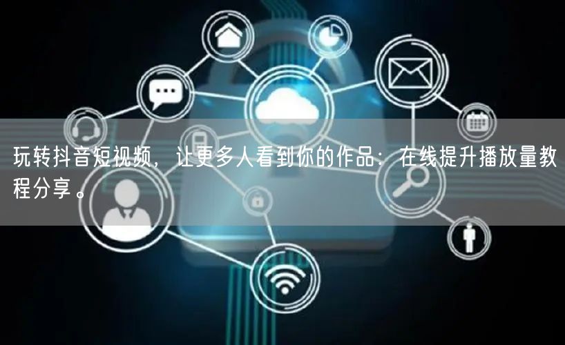 玩转抖音短视频，让更多人看到你的作品：在