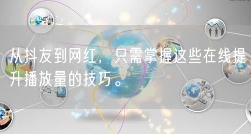 从抖友到网红，只需掌握这些在线提升播放量