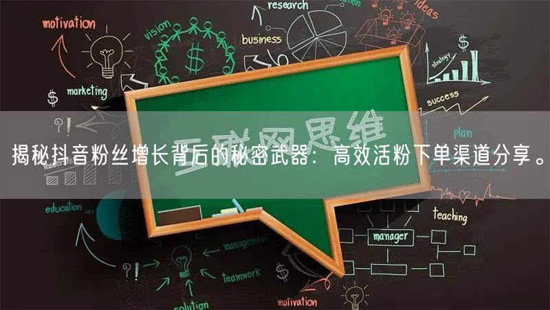 揭秘抖音粉丝增长背后的秘密武器：高效活粉