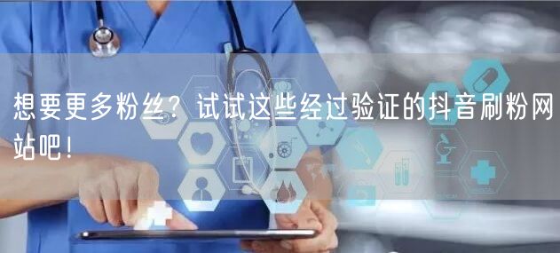 想要更多粉丝？试试这些经过验证的抖音刷粉网站吧！
