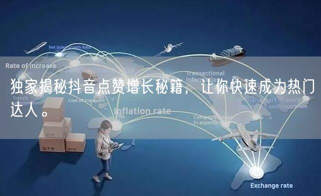 独家揭秘抖音点赞增长秘籍，让你快速成为热