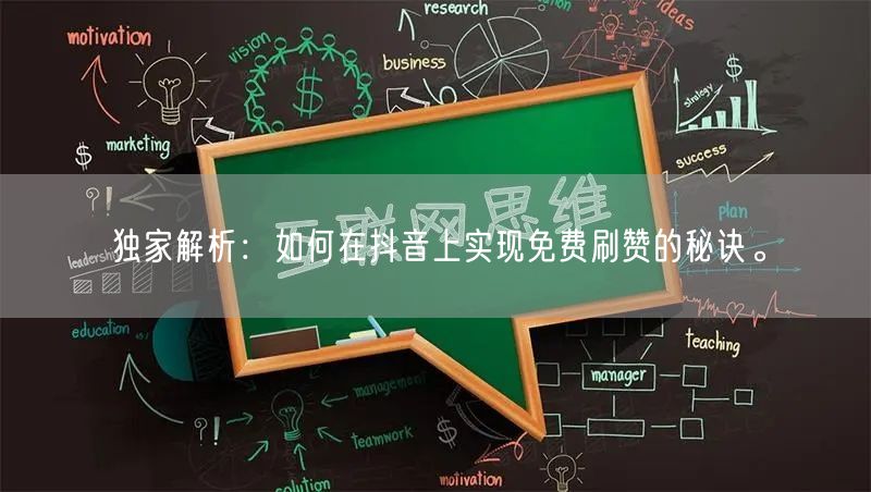 独家解析：如何在抖音上实现免费刷赞的秘诀