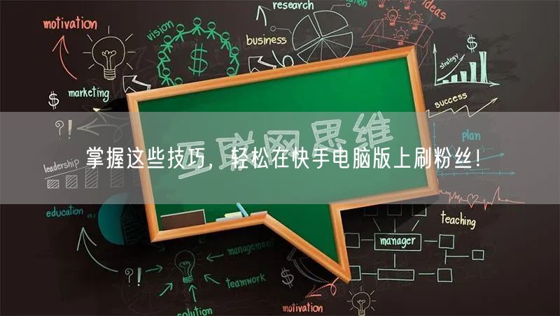 掌握这些技巧，轻松在快手电脑版上刷粉丝！