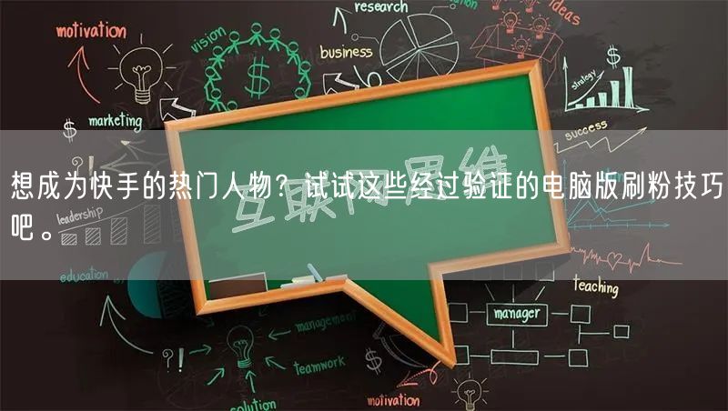 想成为快手的热门人物？试试这些经过验证的电脑版刷粉技巧吧。