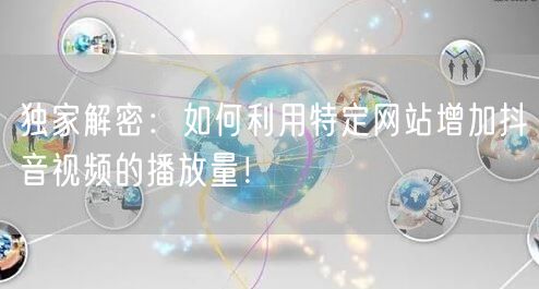 独家解密：如何利用特定网站增加抖音视频的