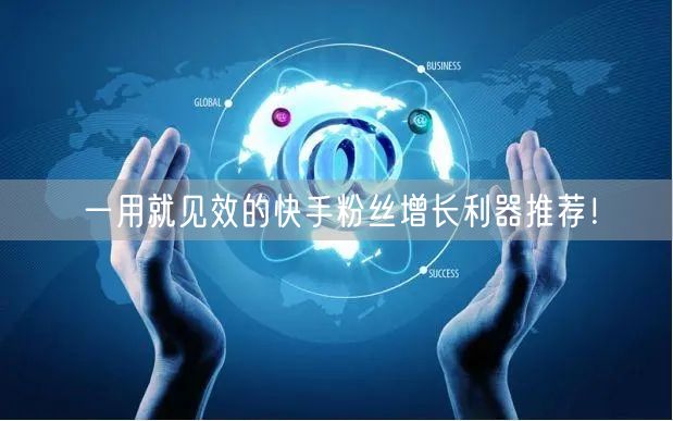 一用就见效的快手粉丝增长利器推荐！