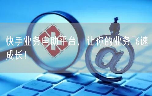 快手业务自助平台，让你的业务飞速成长！