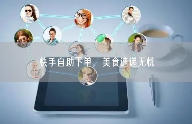 快手自助下单，美食速递无忧