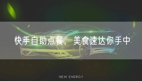 快手自助点餐，美食速达你手中