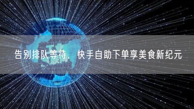 告别排队等待，快手自助下单享美食新纪元
