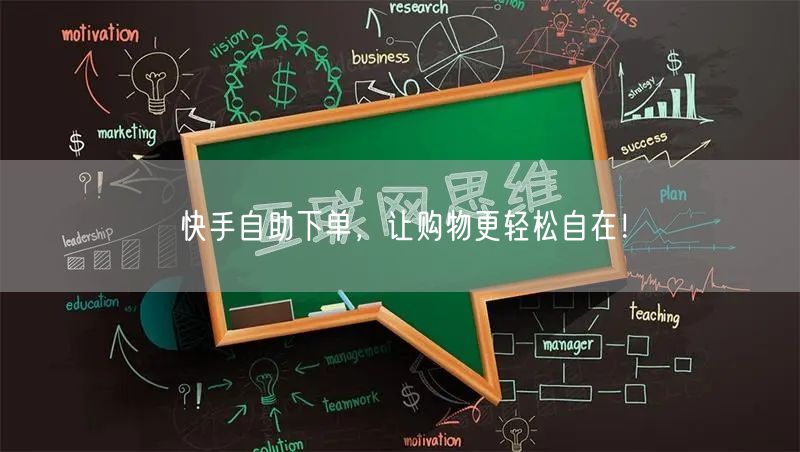 快手自助下单，让购物更轻松自在！