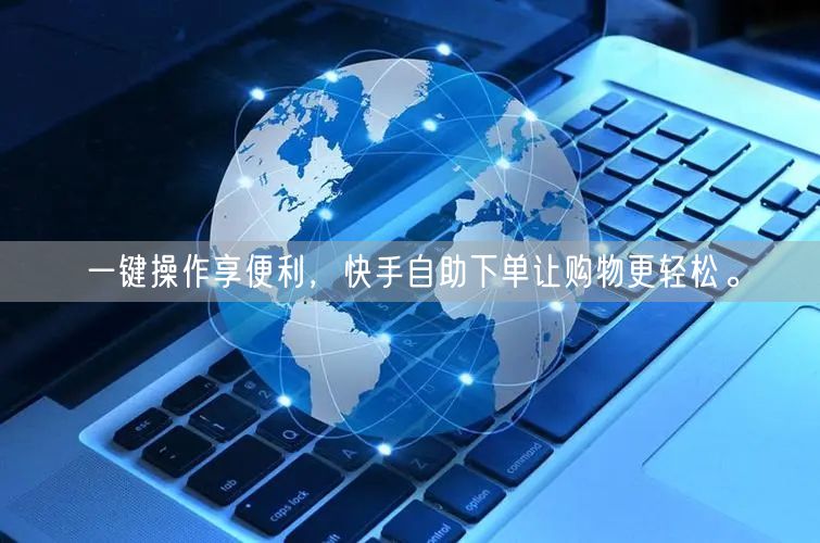 一键操作享便利，快手自助下单让购物更轻松。