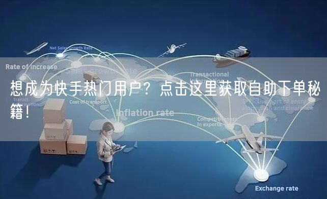 想成为快手热门用户？点击这里获取自助下单秘籍！