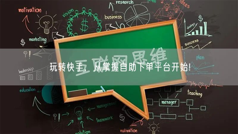 玩转快手，从掌握自助下单平台开始!