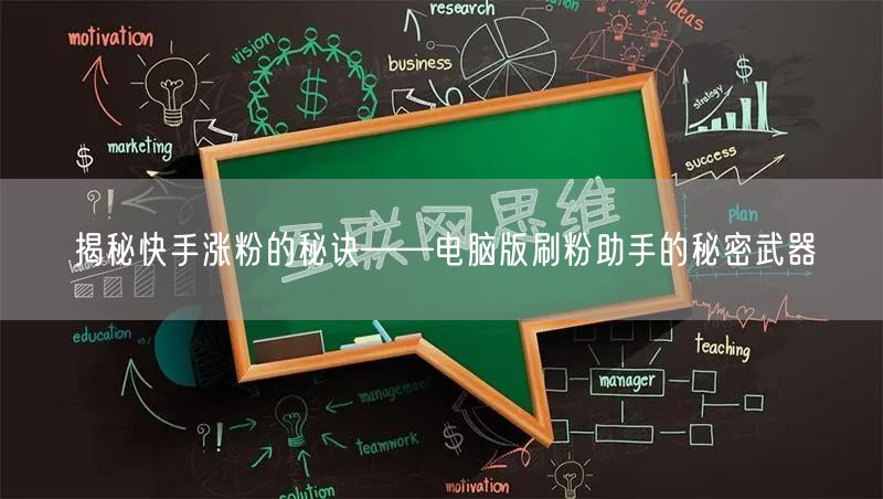 揭秘快手涨粉的秘诀——电脑版刷粉助手的秘密武器