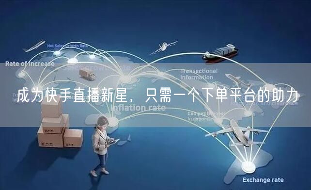 成为快手直播新星，只需一个下单平台的助力
