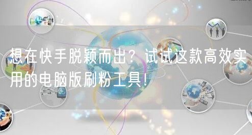 想在快手脱颖而出？试试这款高效实用的电脑