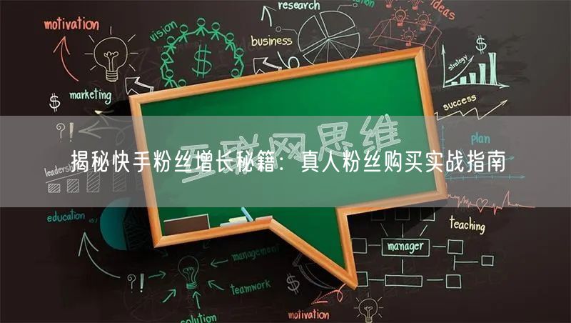 揭秘快手粉丝增长秘籍：真人粉丝购买实战指南