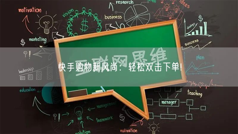 快手购物新风尚：轻松双击下单!