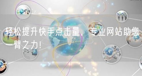 轻松提升快手点击量，专业网站助您一臂之力
