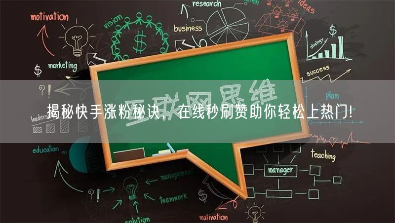 揭秘快手涨粉秘诀，在线秒刷赞助你轻松上热门!