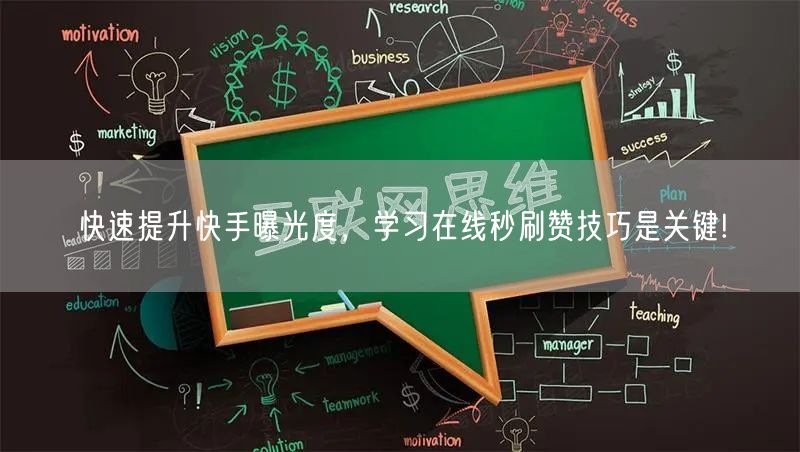 快速提升快手曝光度，学习在线秒刷赞技巧是