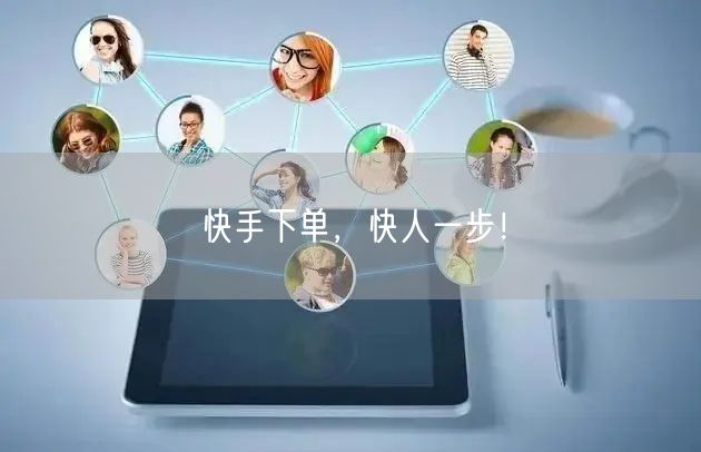 快手下单，快人一步！