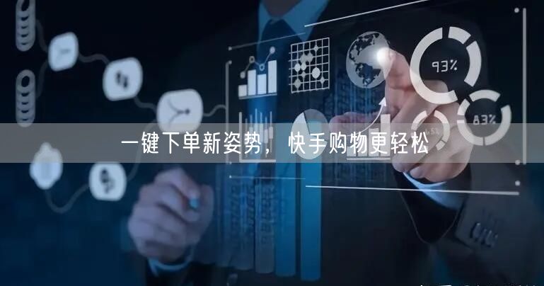 一键下单新姿势，快手购物更轻松