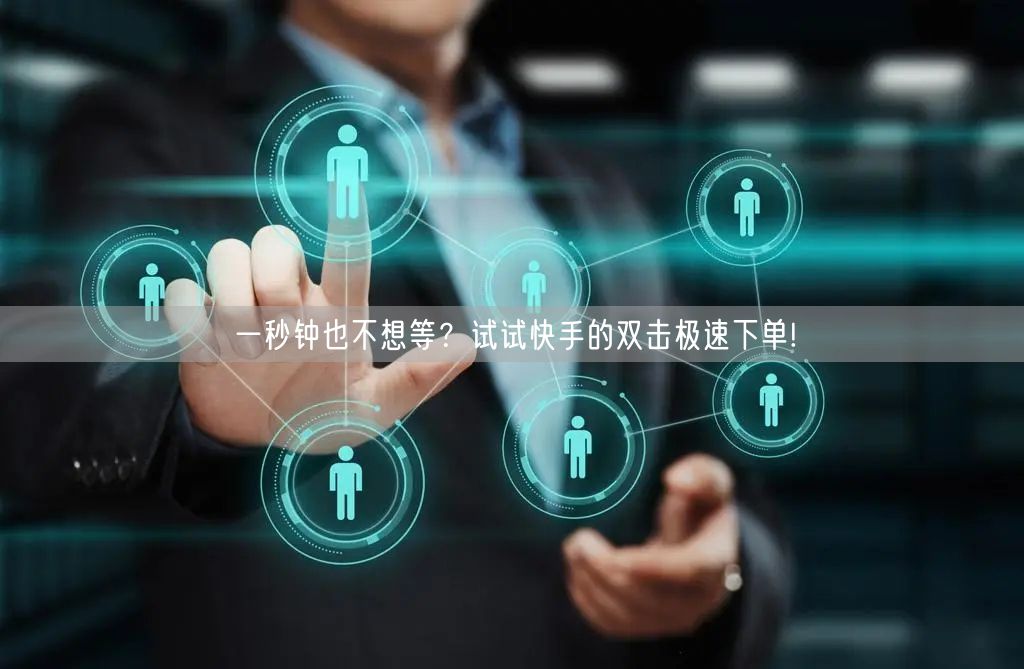一秒钟也不想等？试试快手的双击极速下单!