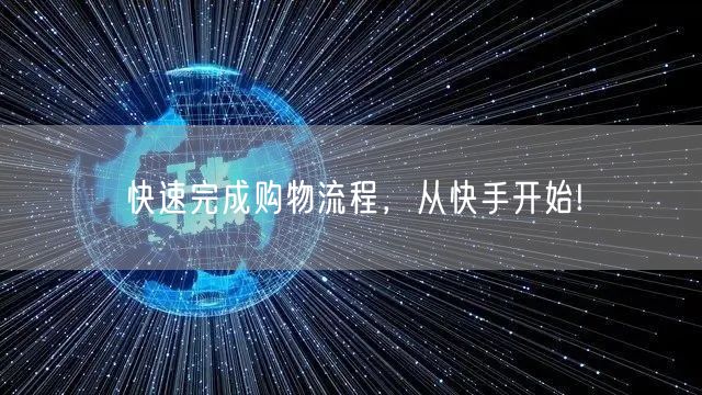 快速完成购物流程，从快手开始!